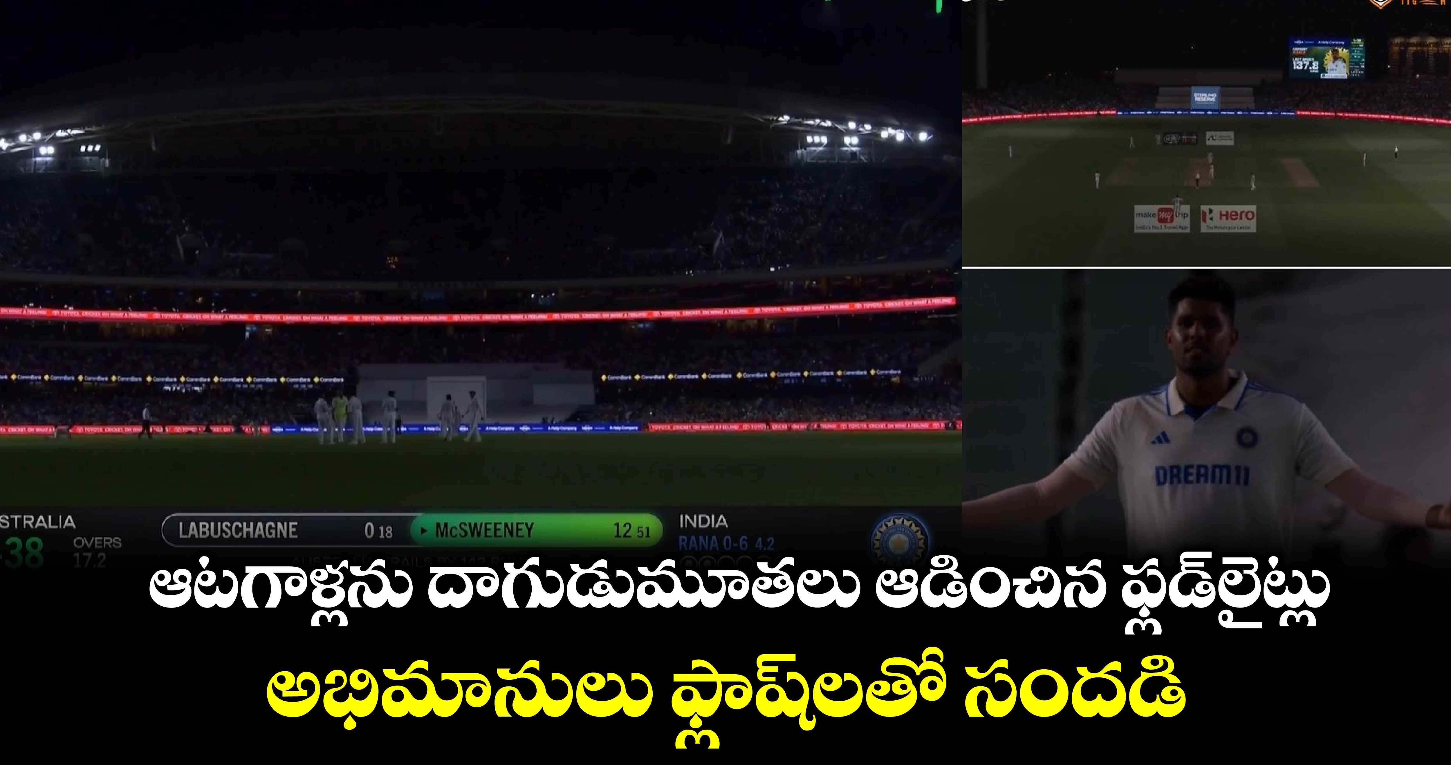 AUS vs IND: ఆటగాళ్లను దాగుడుమూతలు ఆడించిన ఫ్లడ్‌లైట్లు.. అభిమానులు ఫ్లాష్‌లతో సందడి