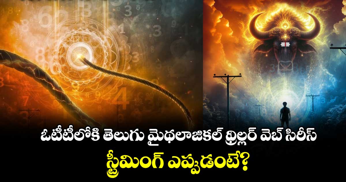 OTT Mythological Thriller: ఓటీటీలోకి తెలుగు మైథలాజికల్ థ్రిల్లర్ వెబ్ సిరీస్.. స్ట్రీమింగ్ ఎప్పుడంటే?