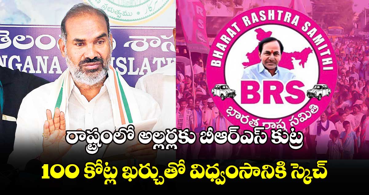 రాష్ట్రంలో అల్లర్లకు బీఆర్​ఎస్ కుట్ర.. 100 కోట్ల ఖర్చుతో విధ్వంసానికి స్కెచ్: విప్ ఆది శ్రీనివాస్