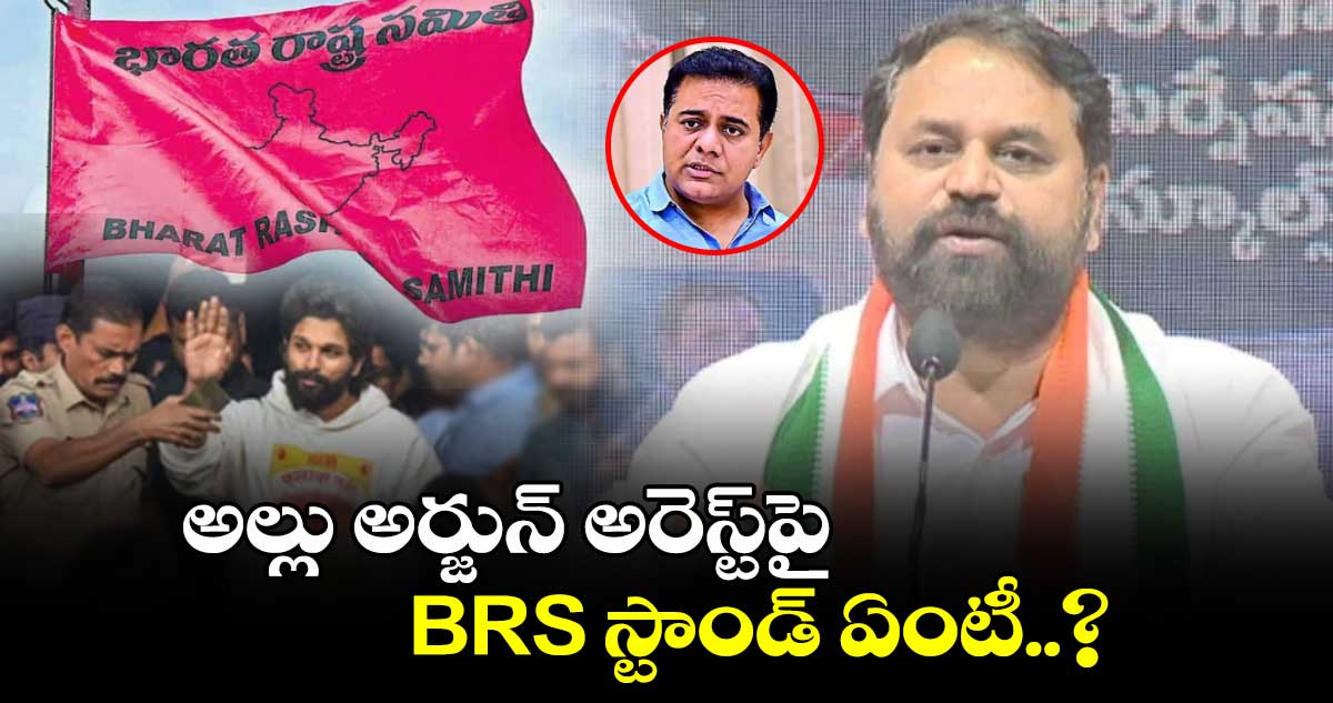 అల్లు అర్జున్ అరెస్ట్‎పై BRS స్టాండ్ ఏంటీ..? అద్దంకి దయాకర్