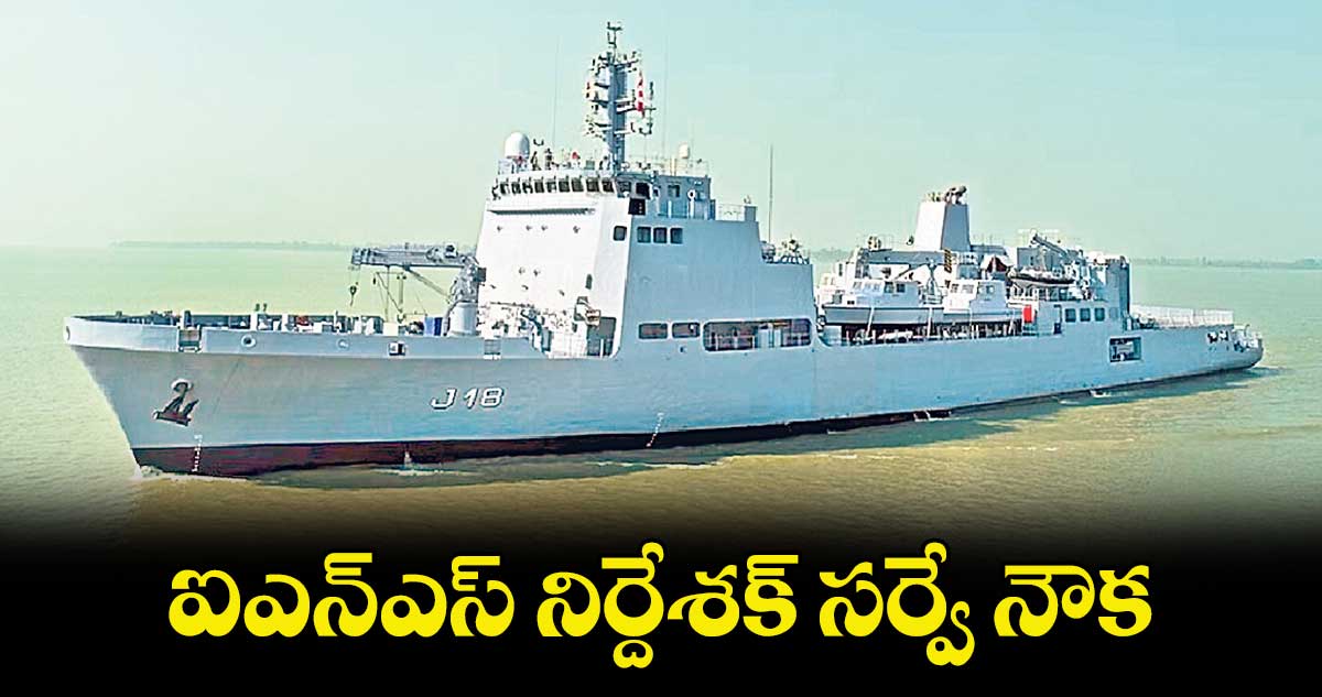 ఐఎన్​ఎస్​ నిర్దేశక్​ సర్వే నౌక