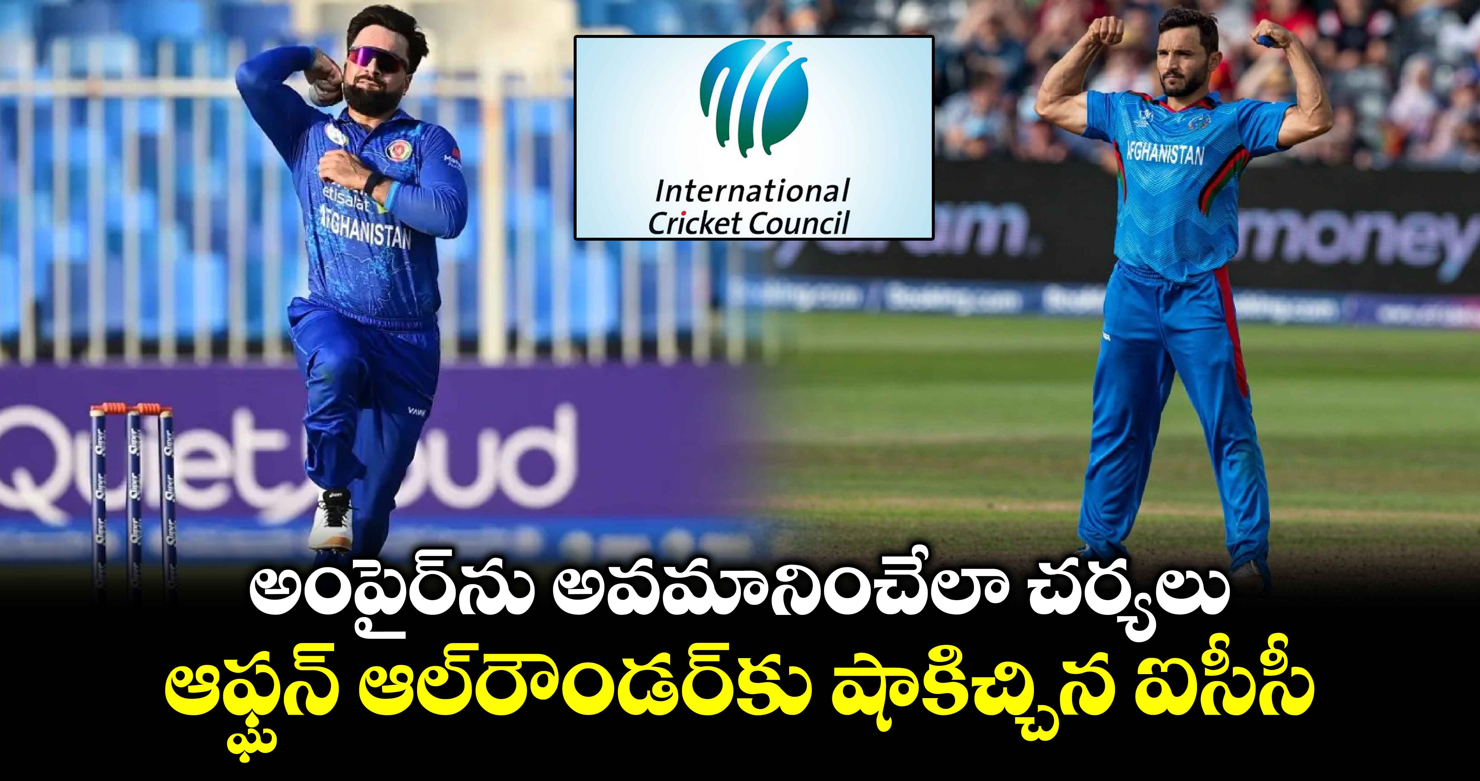 ZIM vs AFG: అంపైర్‌ను అవమానించేలా చర్యలు.. ఆఫ్ఘన్ ఆల్‌రౌండర్‌కు షాకిచ్చిన ఐసీసీ