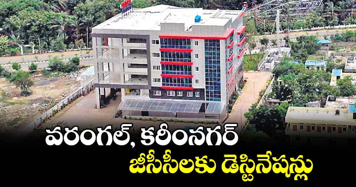 వరంగల్, కరీంనగర్.. జీసీసీలకు డెస్టినేషన్లు