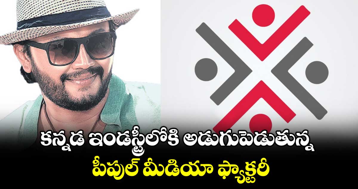 కన్నడ ఇండస్ట్రీలోకి అడుగుపెడుతున్న పీపుల్ మీడియా ఫ్యాక్టరీ