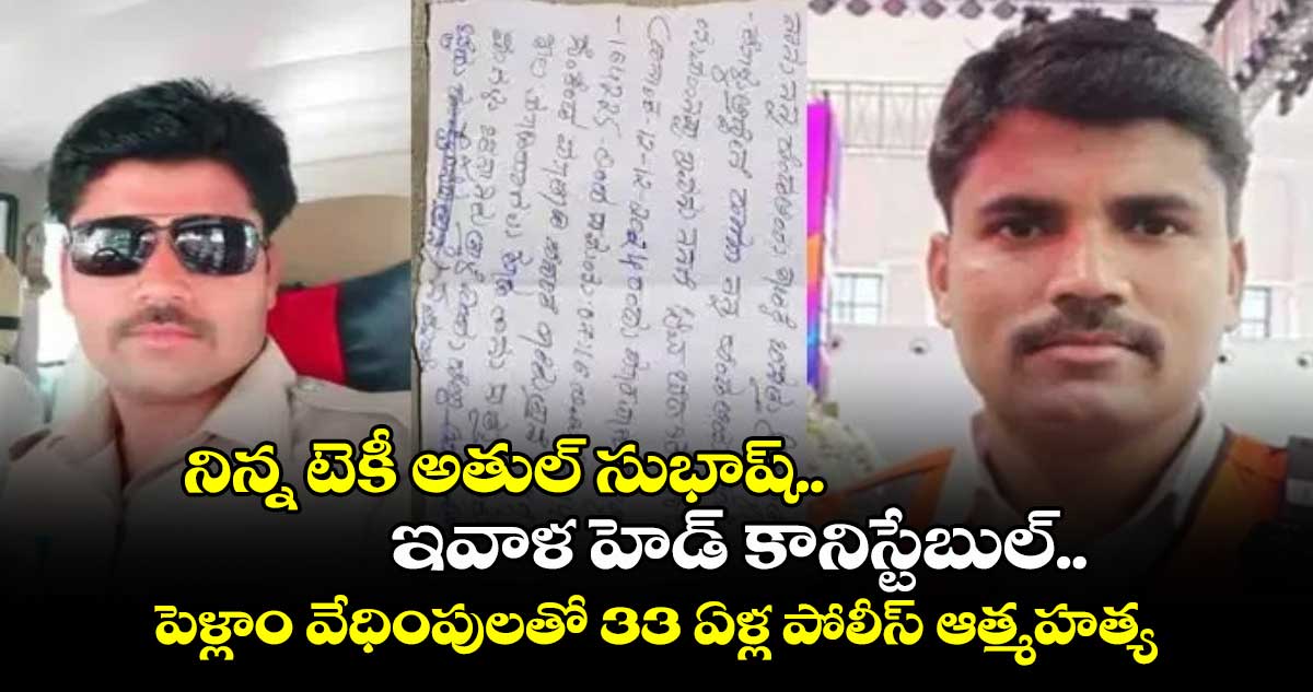 నిన్న టెకీ అతుల్ సుభాష్..ఇవాళ హెడ్ కానిస్టేబుల్..పెళ్లాం వేధింపులతో 33 ఏళ్ల పోలీస్ ఆత్మహత్య