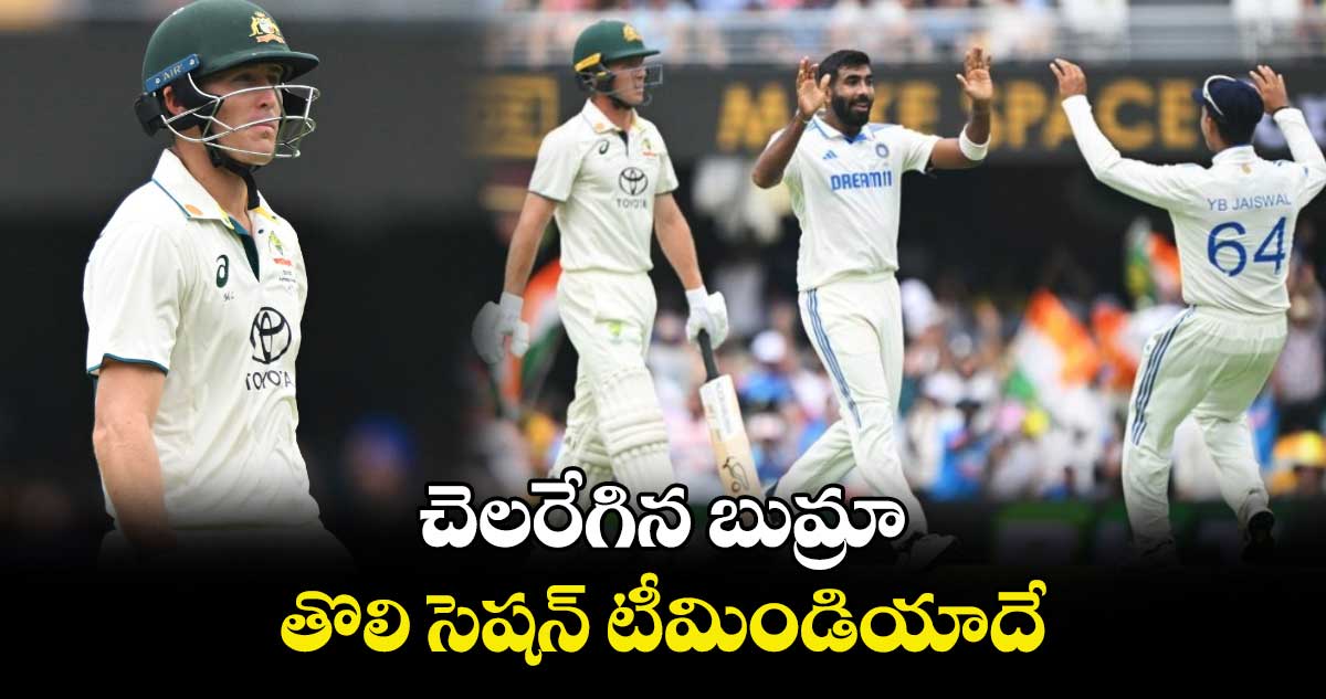 IND vs AUS 3rd Test: చెలరేగిన బుమ్రా.. తొలి సెషన్ టీమిండియాదే