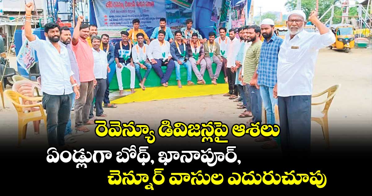 రెవెన్యూ డివిజన్లపై ఆశలు