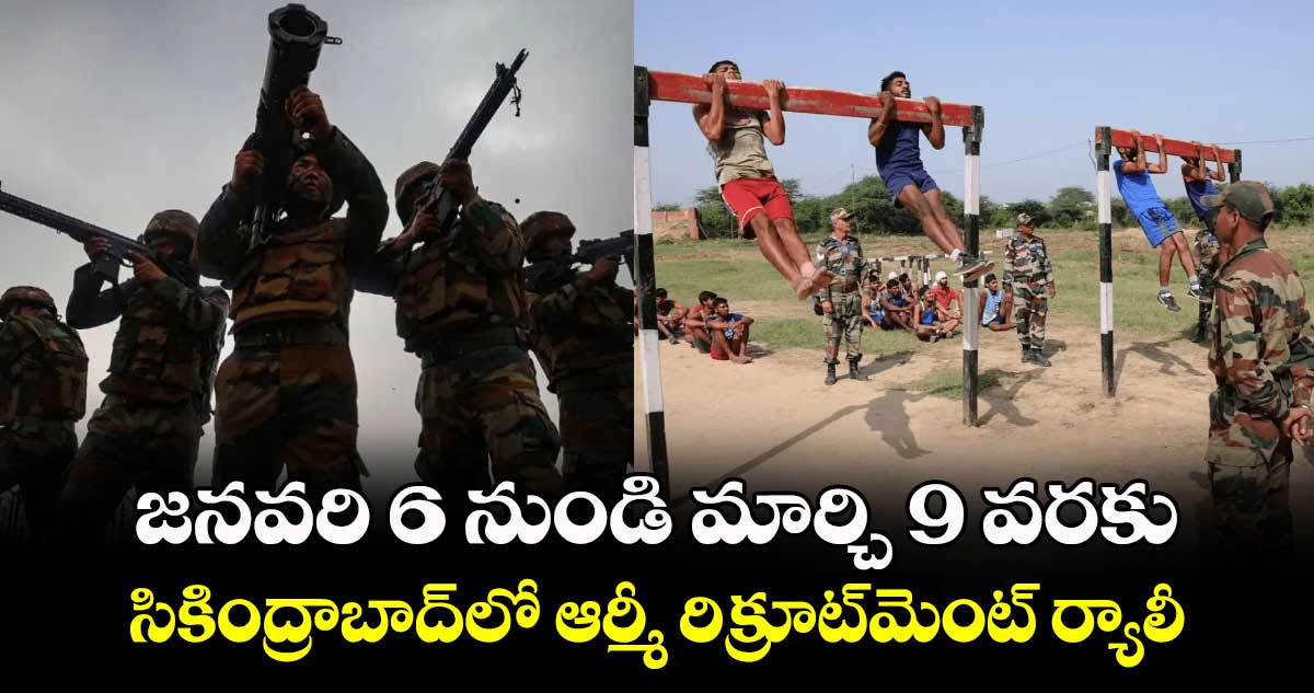 జనవరి 6 నుండి మార్చి 9 వరకు.. సికింద్రాబాద్‌లో ఆర్మీ రిక్రూట్‌మెంట్ ర్యాలీ