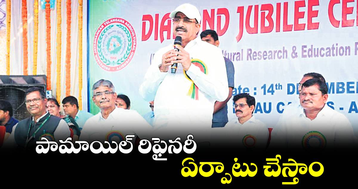  పామాయిల్​ రిఫైనరీ ఏర్పాటు చేస్తాం : మంత్రి తుమ్మల 