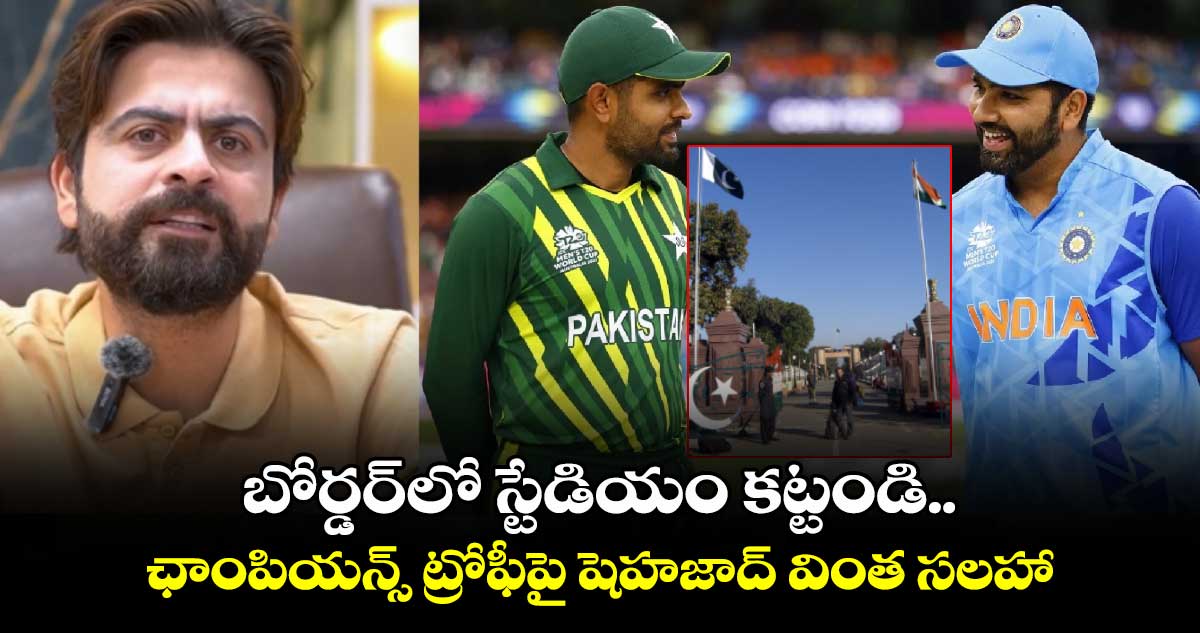 IND vs PAK: బోర్డర్‌లో స్టేడియం కట్టండి.. ఛాంపియన్స్ ట్రోఫీపై షెహజాద్ వింత సలహా