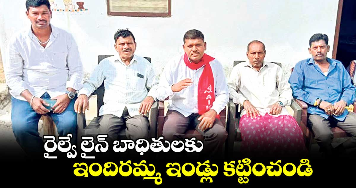 రైల్వే లైన్ బాధితులకు ఇందిరమ్మ ఇండ్లు కట్టించండి : దుడ్డు గంగాధర్