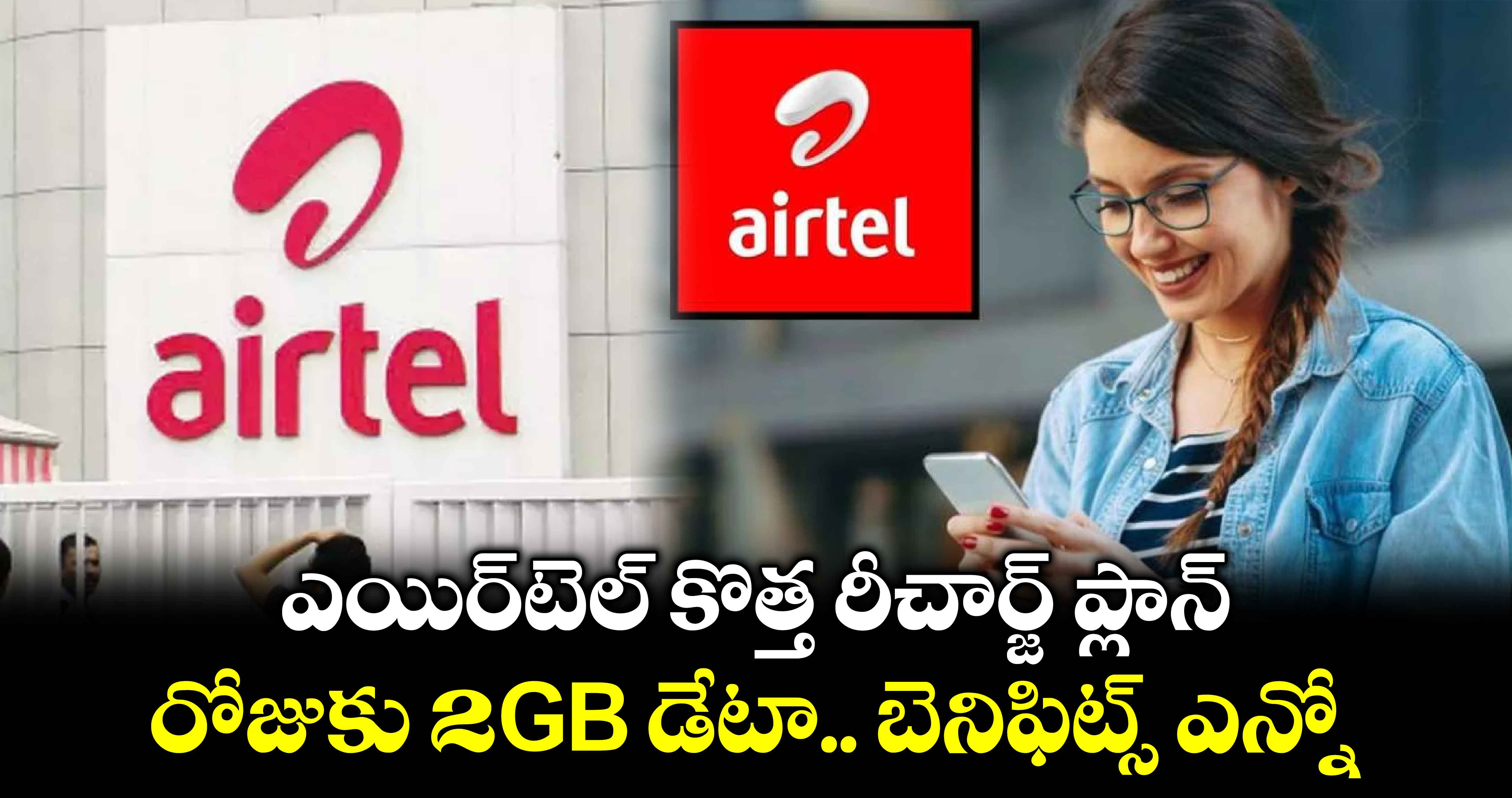 Airtel Prepaid: ఎయిర్⁬టెల్ కొత్త రీచార్జ్⁬ ప్లాన్..రోజుకు 2GB డేటా..బెనిఫిట్స్ ఎన్నో 