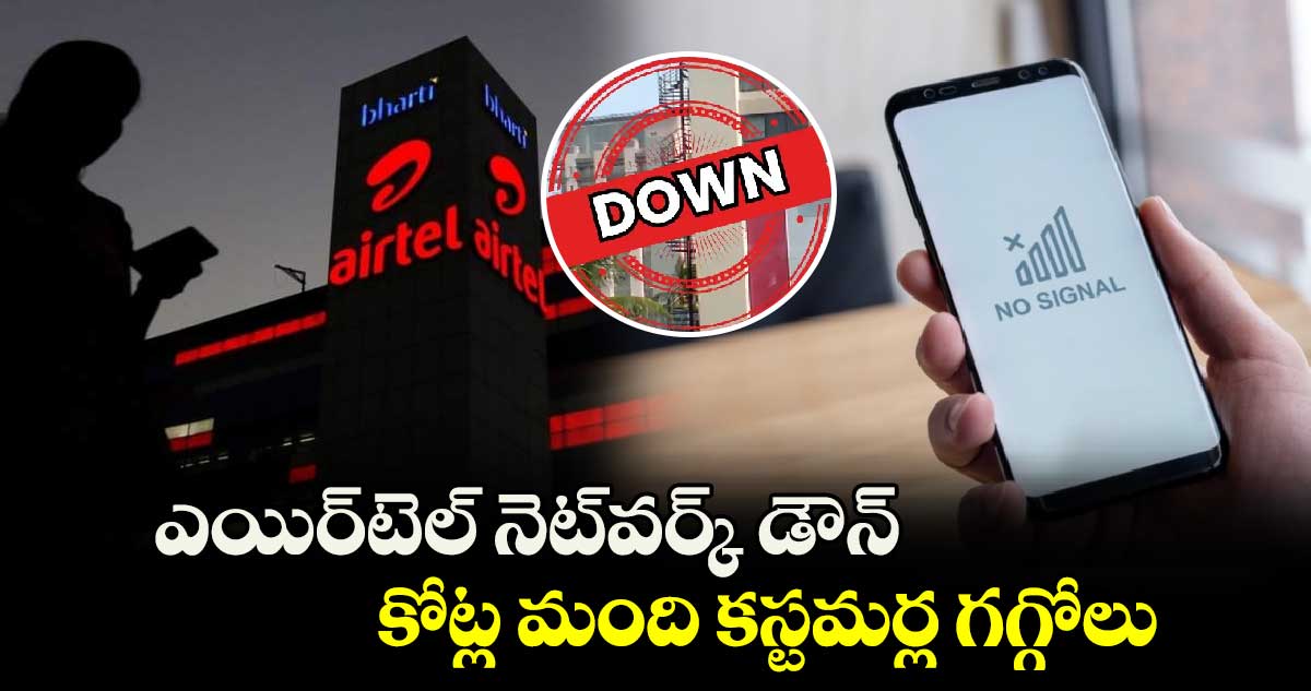 Airtel Outage: ఎయిర్‌టెల్ నెట్‌వర్క్​ డౌన్.. కోట్ల మంది కస్టమర్ల గగ్గోలు