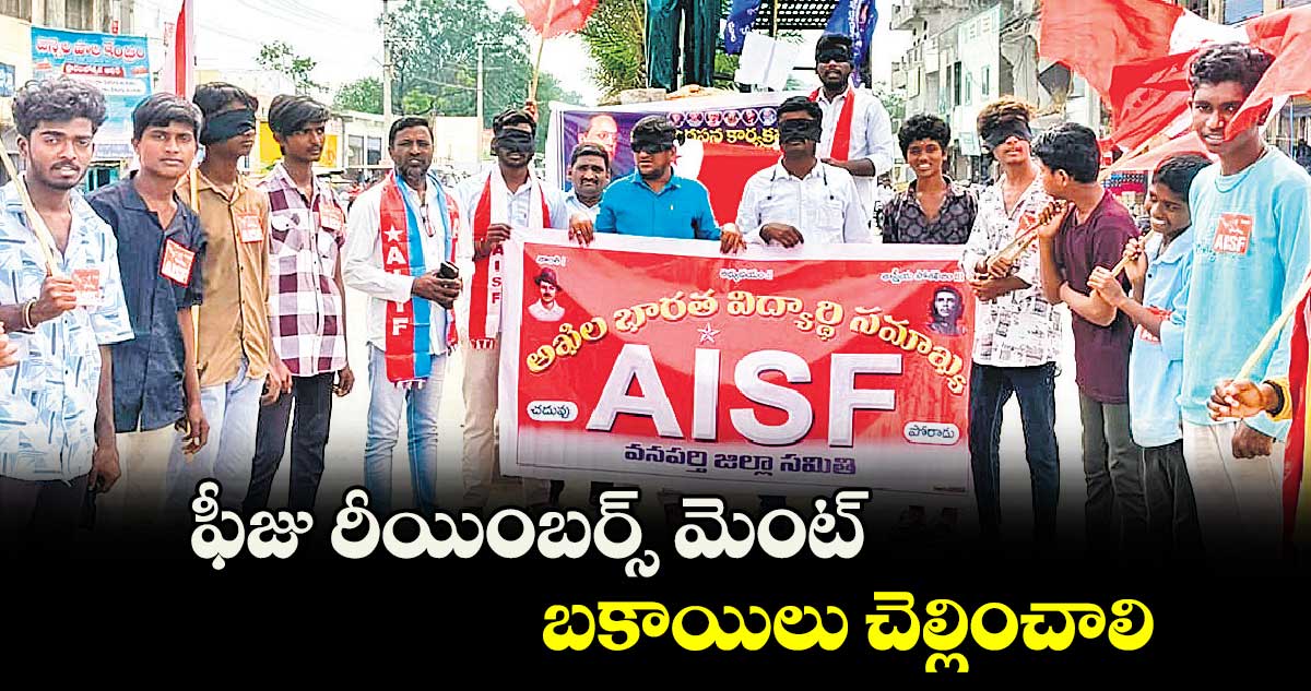 ఫీజు రీయింబర్స్‌‌‌‌‌‌‌‌ మెంట్ బకాయిలు చెల్లించాలి