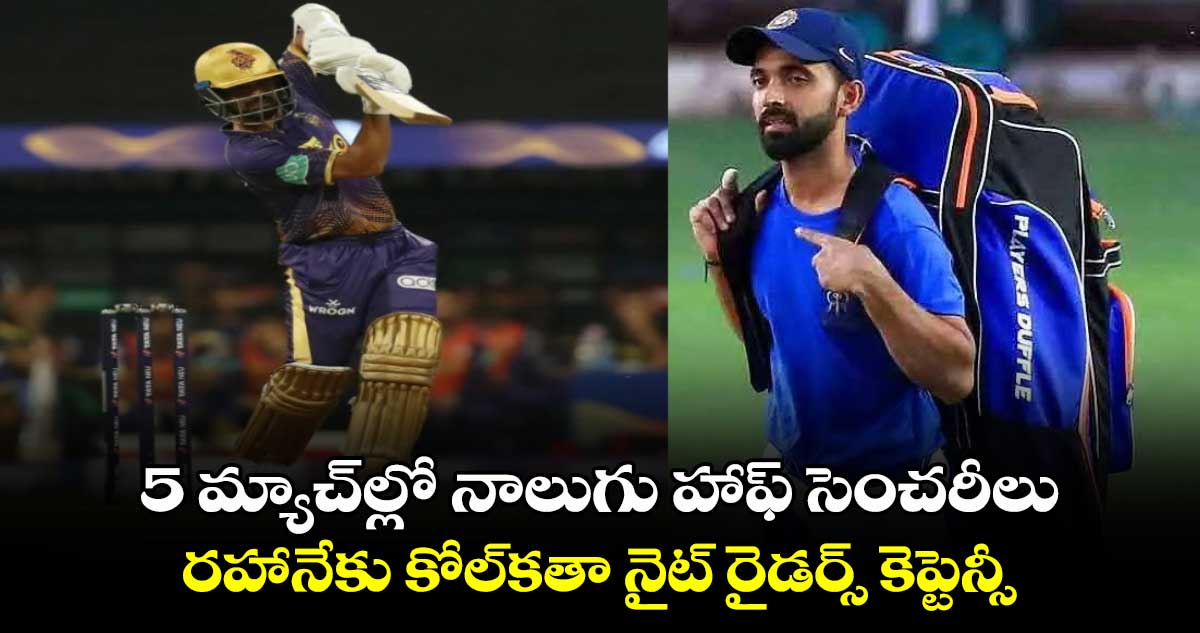 IPL 2025: 5 మ్యాచ్‌ల్లో నాలుగు హాఫ్ సెంచరీలు.. రహానేకు కోల్‌కతా నైట్ రైడర్స్ కెప్టెన్సీ