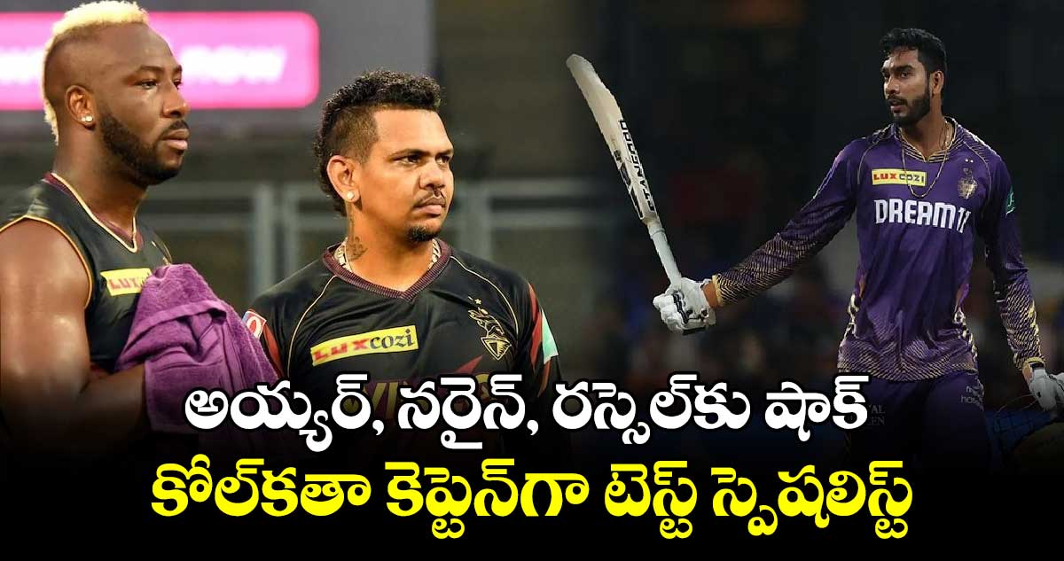 IPL 2025: అయ్యర్, నరైన్, రస్సెల్‌కు షాక్.. కోల్‌కతా కెప్టెన్‌గా టెస్ట్ స్పెషలిస్ట్