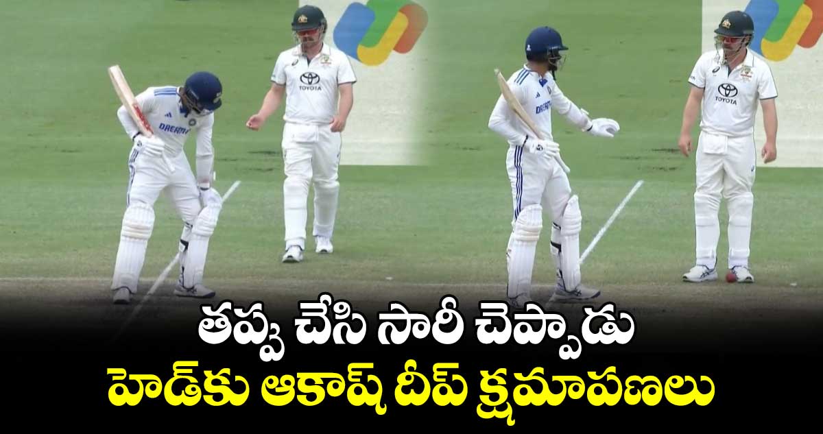 ‌IND vs AUS 3rd Test: తప్పు చేసి సారీ చెప్పాడు: హెడ్‌కు ఆకాష్ దీప్ క్షమాపణలు 