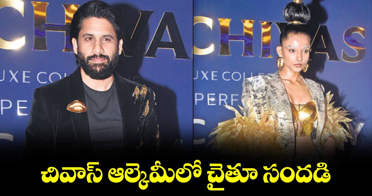 చివాస్ ఆల్కెమీలో చైతూ సందడి