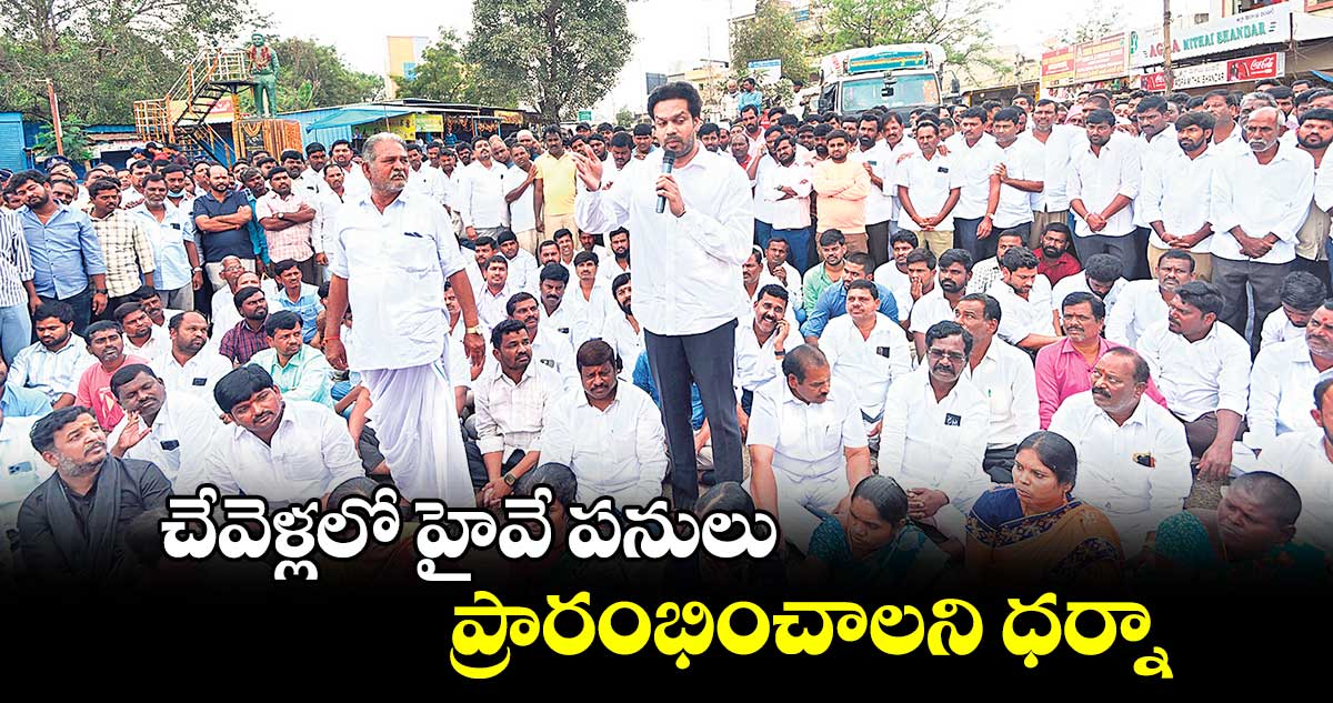 చేవెళ్లలో హైవే పనులు ప్రారంభించాలని ధర్నా : అఖిల పక్షం లీడర్లు 