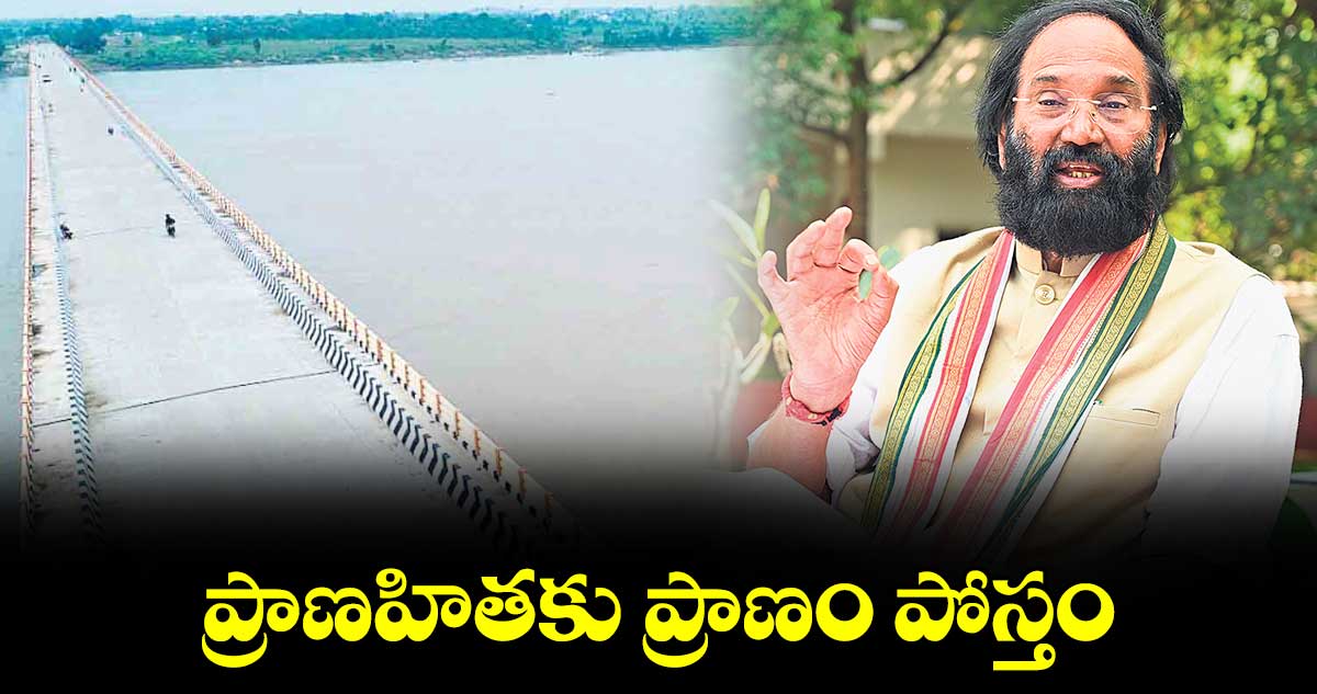 ప్రాణహితకు ప్రాణం పోస్తం : ఉత్తమ్