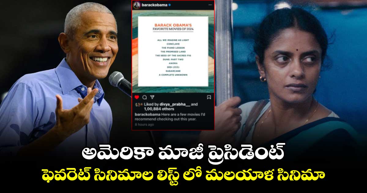 Barack Obama: అమెరికా మాజీ ప్రెసిడెంట్ ఫెవరెట్ సినిమాల లిస్ట్ లో మలయాళ సినిమా.. గ్రేట్.. 