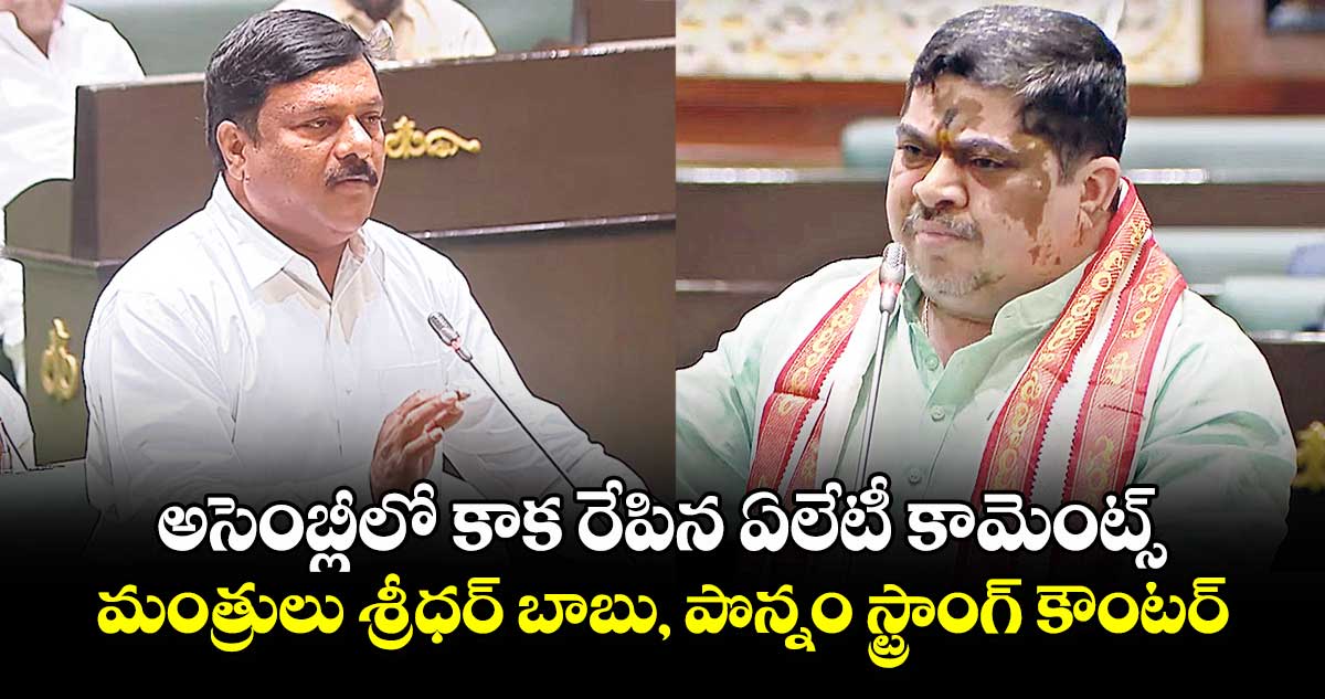 అసెంబ్లీలో కాక రేపిన ఏలేటీ కామెంట్స్.. మంత్రులు శ్రీధర్ బాబు, పొన్నం స్ట్రాంగ్ కౌంటర్