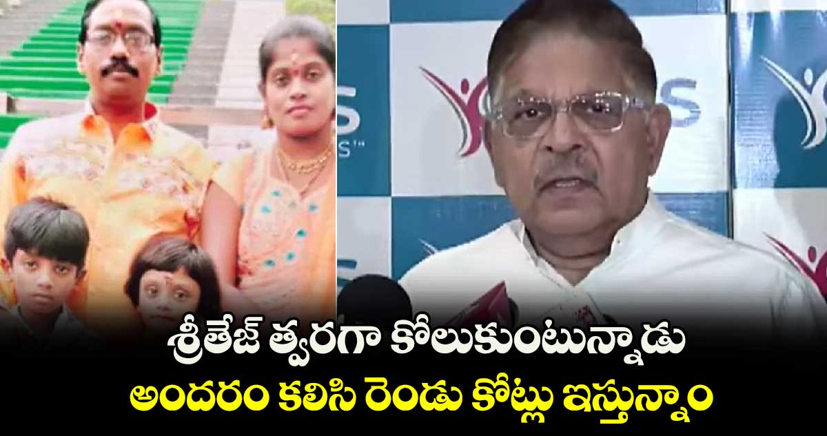 శ్రీతేజ్ త్వరగా కోలుకుంటున్నాడు.. అందరం కలిసి రెండు కోట్లు ఇస్తున్నాం: అల్లు అరవింద్