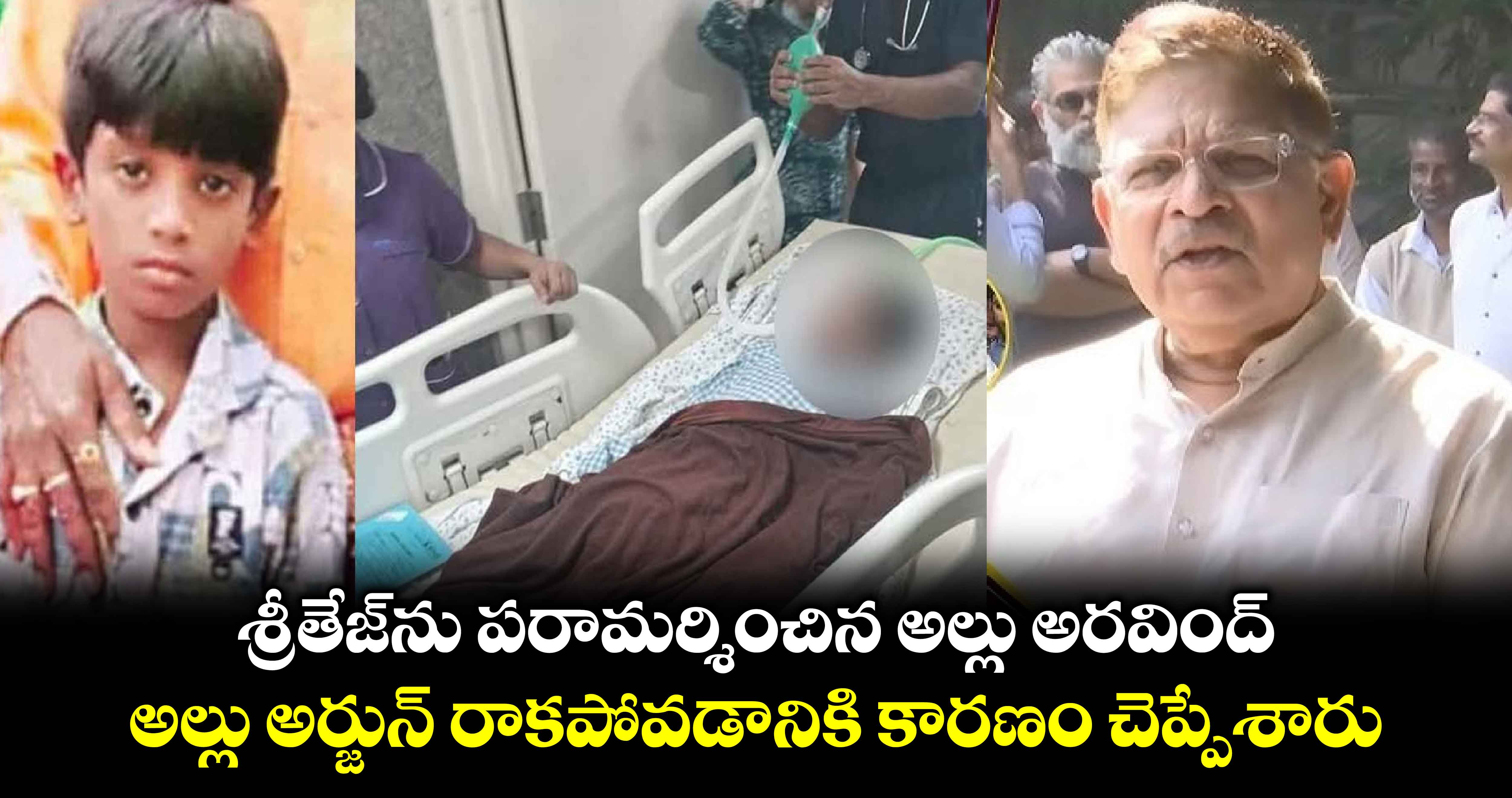 Allu Aravind: శ్రీతేజ్⁬ను పరామర్శించిన అల్లు అరవింద్.. అల్లు అర్జున్ రాకపోవడానికి కారణం చెప్పేశారు..