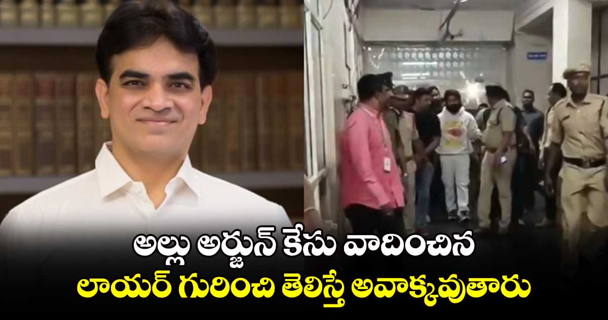 అల్లు అర్జున్ కేసు వాదించిన లాయర్ గురించి తెలిస్తే అవాక్కవుతారు..