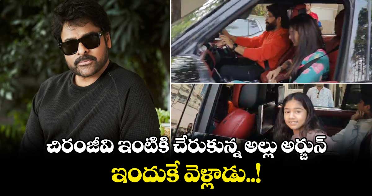 చిరంజీవి ఇంటికి చేరుకున్న అల్లు అర్జున్.. ఇందుకే వెళ్లాడు..!