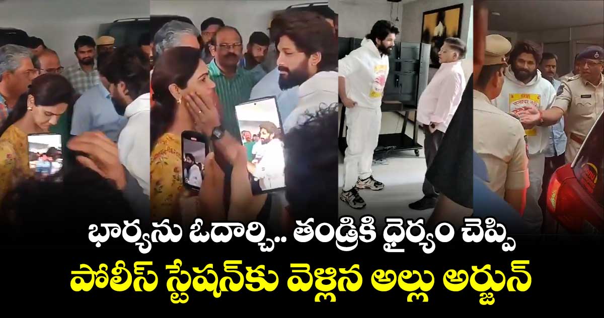 భార్యను ఓదార్చి.. తండ్రికి ధైర్యం చెప్పి.. పోలీస్ స్టేషన్⁬కు వెళ్లిన అల్లు అర్జున్