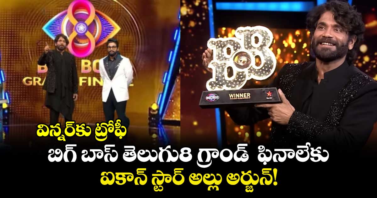 Bigg Boss: విన్నర్‌కు ట్రోఫీ.. బిగ్ బాస్ తెలుగు8 గ్రాండ్  ఫినాలేకు ఐకాన్ స్టార్ అల్లు అర్జున్!