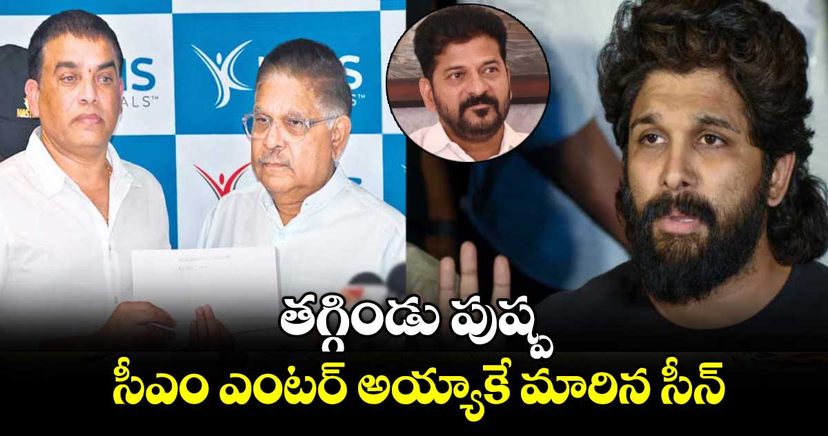 తగ్గిండు పుష్ప.. సీఎం ఎంటర్​ అయ్యాకే మారిన సీన్