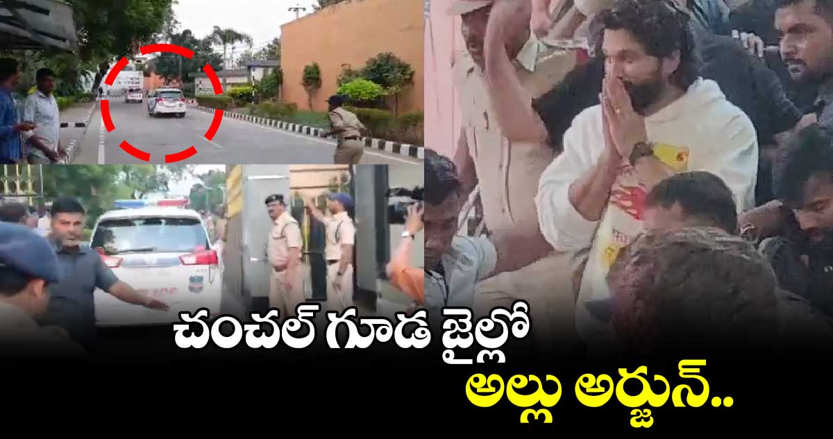 Allu Arjun case : చంచల్ గూడ జైల్లో అల్లు అర్జున్..