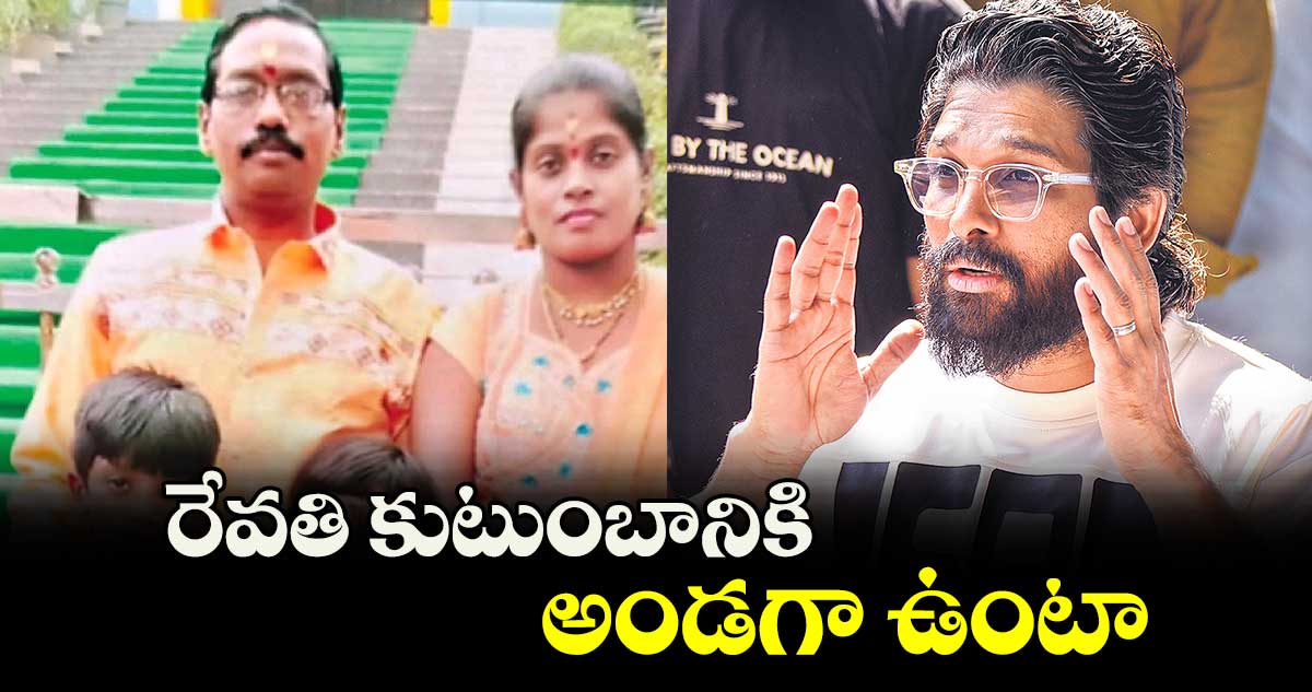 రేవతి కుటుంబానికి అండగా ఉంటా: అల్లు అర్జున్ 