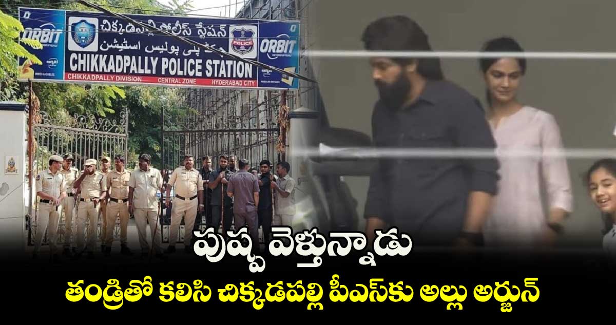 పుష్ప వెళ్తున్నాడు: తండ్రితో కలిసి చిక్కడపల్లి పీఎస్‎కు అల్లు అర్జున్