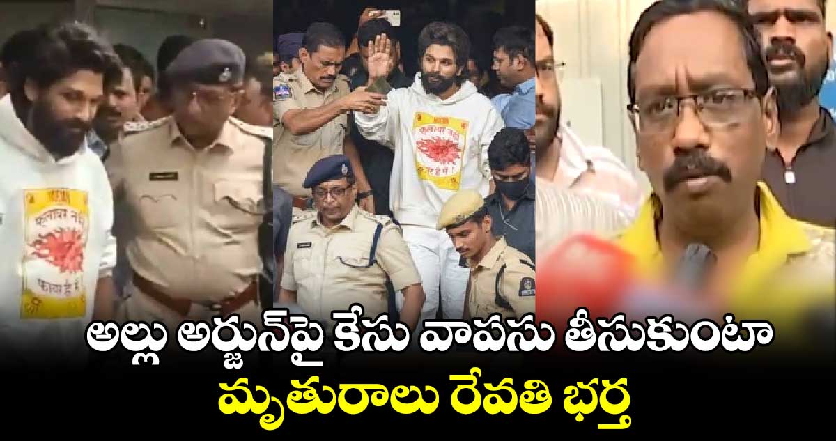 అల్లు అర్జున్‌పై కేసు వాపసు తీసుకుంటా: మృతురాలు రేవతి భర్త