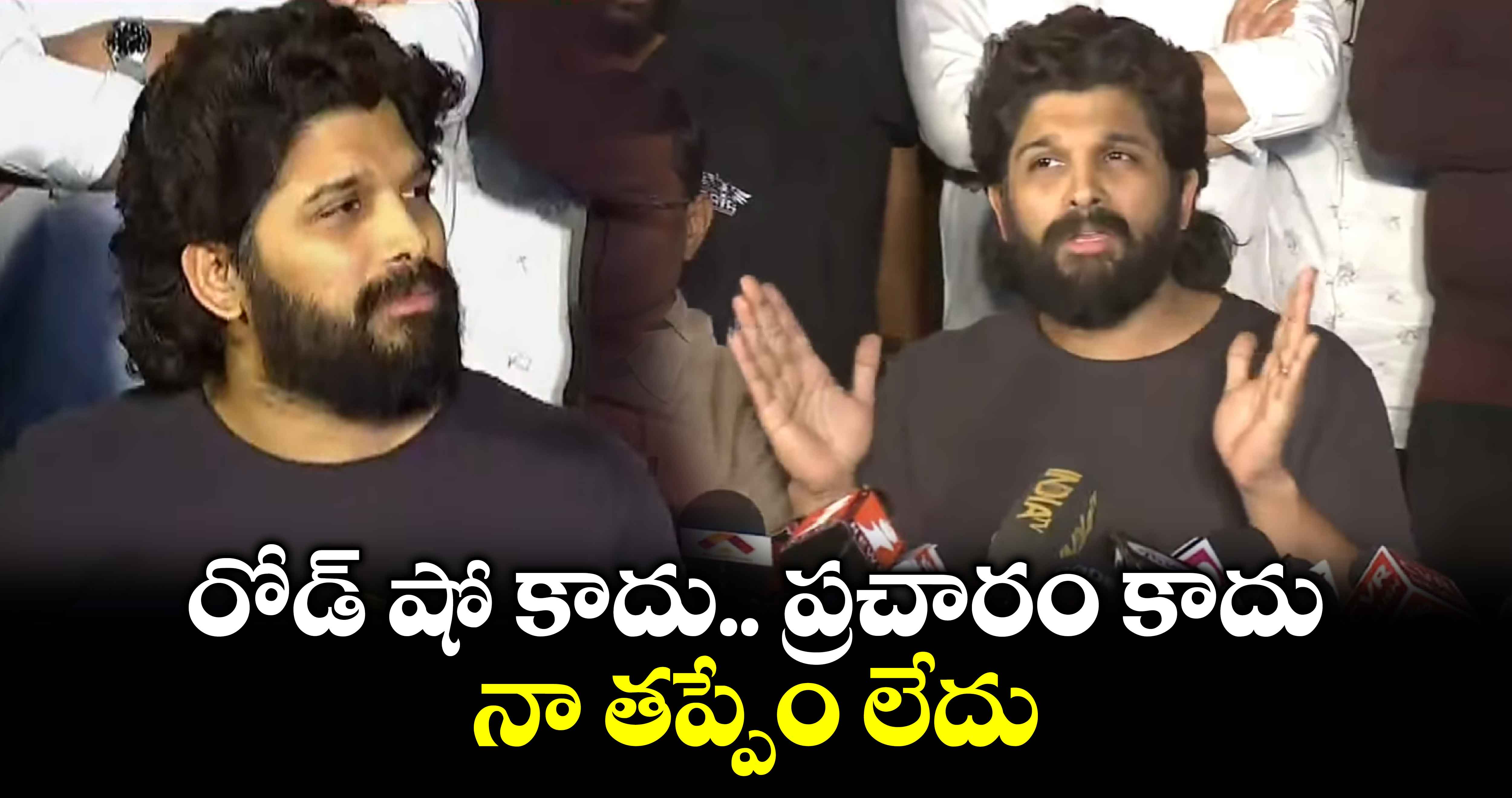 రోడ్ షో కాదు.. ప్రచారం కాదు..నా తప్పేం లేదు : అల్లు అర్జున్