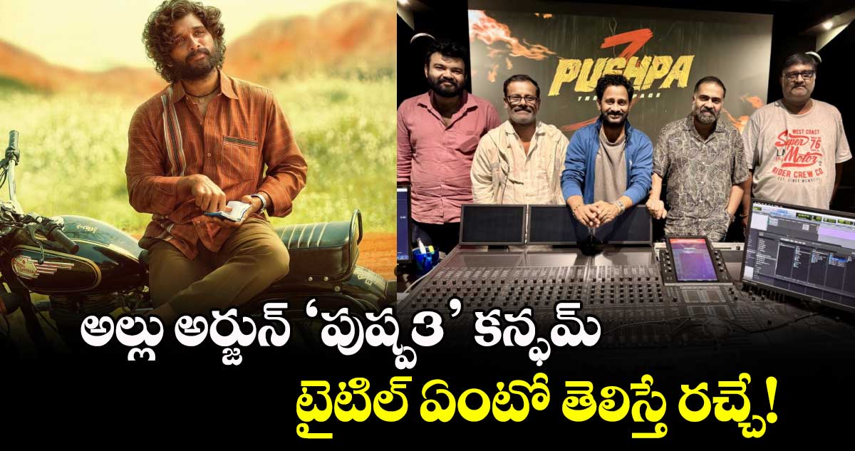 Pushpa3: అల్లు అర్జున్ 'పుష్ప3’ కన్ఫమ్.. టైటిల్‌ ఏంటో తెలిస్తే ఐకాన్ ఫ్యాన్స్ రచ్చే! 