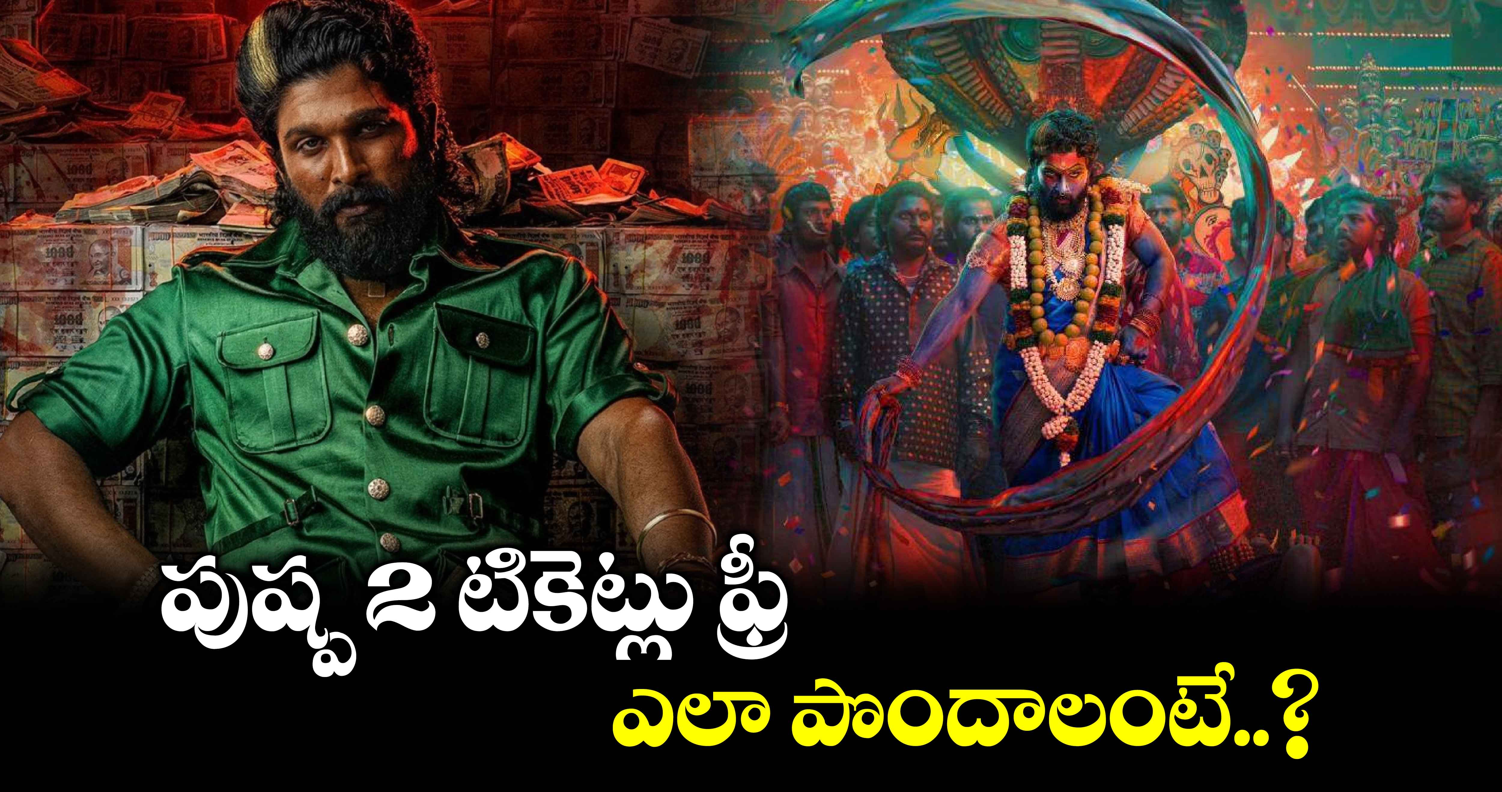 Pushpa 2: The Rule tickets: పుష్ప 2 టికెట్లు ఫ్రీ.. ఎలా పొందాలంటే..?