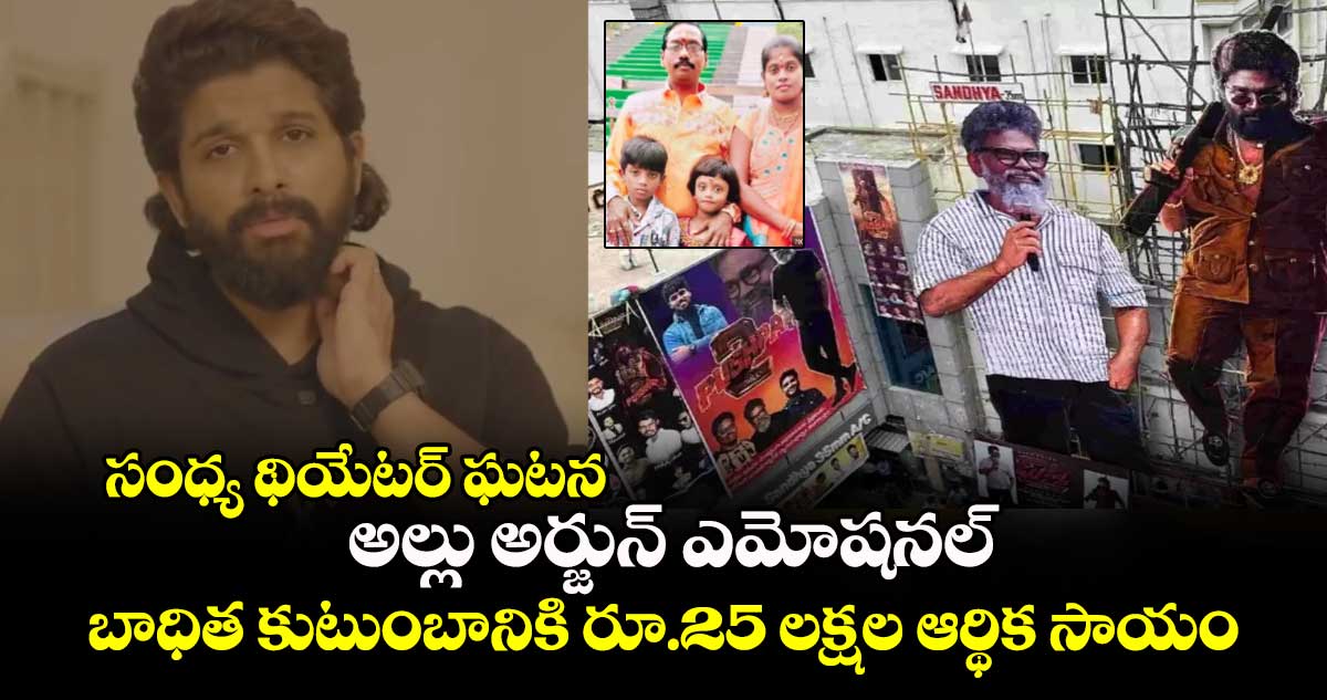 సంధ్య థియేటర్ ఘటన: అల్లు అర్జున్ ఎమోషనల్.. బాధిత కుటుంబానికి రూ.25 లక్షల ఆర్థిక సాయం