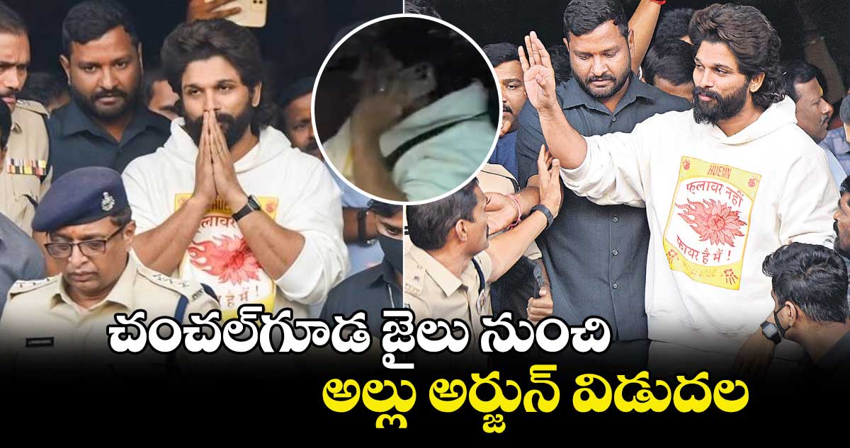 చంచల్‌గూడ జైలు నుంచి అల్లు అర్జున్ విడుదల