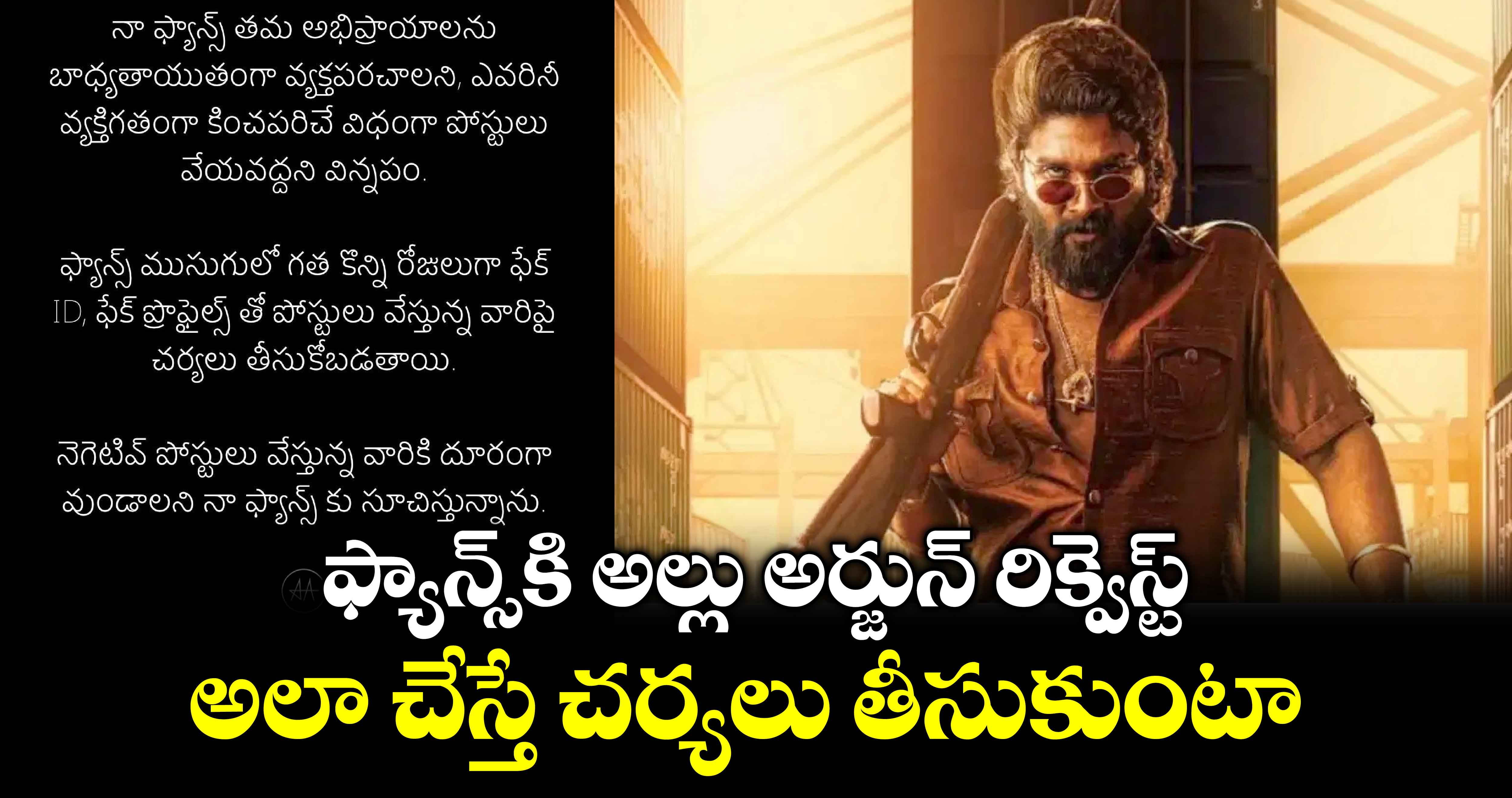 Allu Arjun: ఫ్యాన్స్ కి అల్లు అర్జున్ రిక్వెస్ట్.. అలా చేస్తే చర్యలు తీసుకుంటా... 