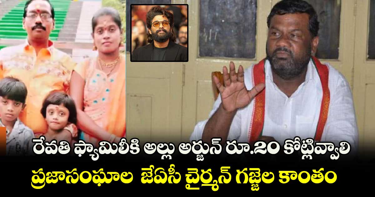 రేవతి ఫ్యామిలీకి అల్లు అర్జున్ రూ.20 కోట్లివ్వాలి: ప్రజాసంఘాల జేఏసీ చైర్మన్ గజ్జెల కాంతం