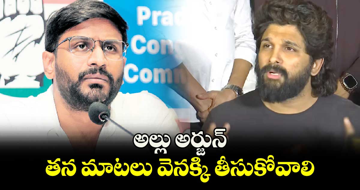 అల్లు అర్జున్ తన మాటలు వెనక్కి తీసుకోవాలి :  బల్మూరి వెంకట్ 