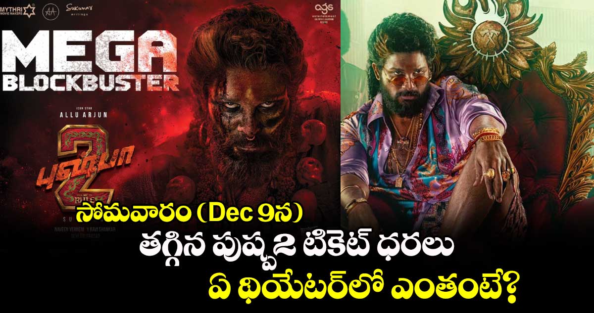 Pushpa 2 Ticket Price: సోమవారం (Dec 9న) తగ్గిన పుష్ప2 టికెట్‌ ధరలు.. ఏ థియేటర్‌లో ఎంతంటే?