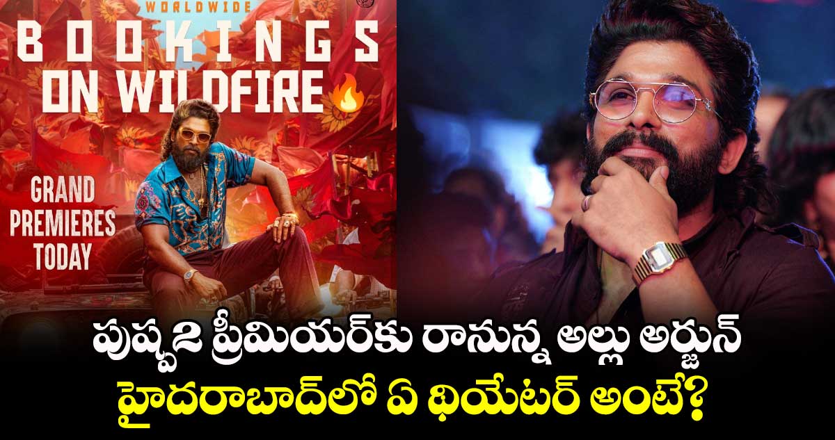 Allu Arjun: పుష్ప2 ప్రీమియర్‌కు రానున్న అల్లు అర్జున్.. హైదరాబాద్⁬లో ఏ థియేటర్⁬ అంటే? 