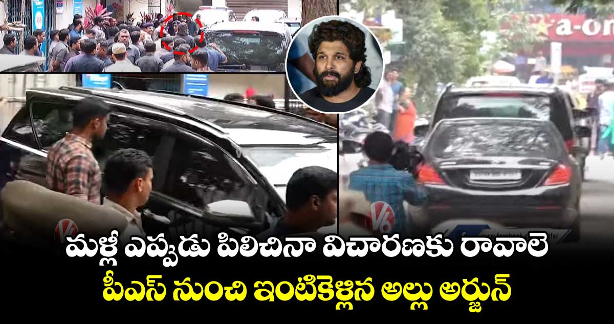 మళ్లీ ఎప్పుడు పిలిస్తే అపుడు విచారణకు రావాలె.. పీఎస్ నుంచి ఇంటికెళ్లిన అల్లు అర్జున్ 