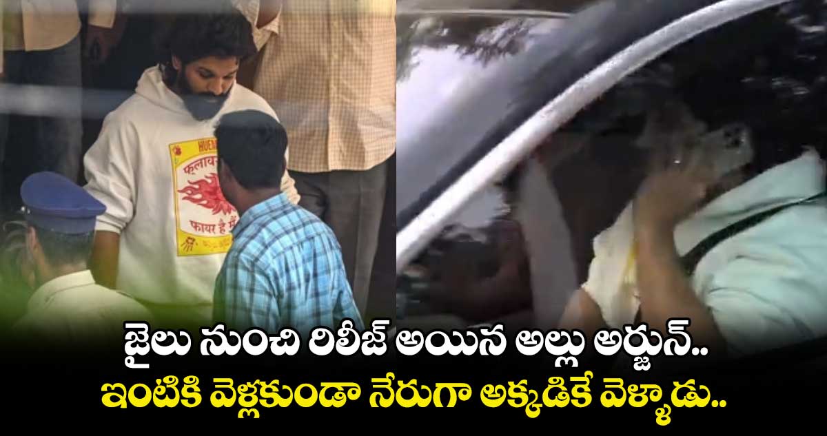 జైలు నుంచి రిలీజ్ అయిన అల్లు అర్జున్..   ఇంటికి వెళ్లకుండా నేరుగా అక్కడికే వెళ్ళాడు.. 