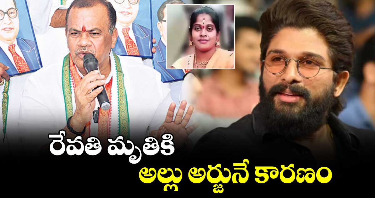 రేవతి మృతికి అల్లు అర్జునే కారణం: మంత్రి కోమటిరెడ్డి